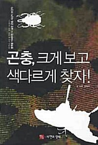 곤충, 크게 보고 색다르게 찾자!