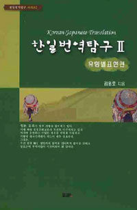 한일번역탐구 =Korean-Japanese translation