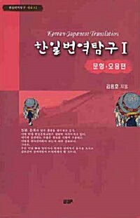 한일번역탐구 1