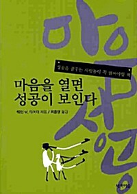 마음을 열면 성공이 보인다