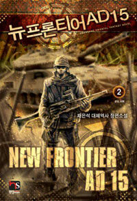 뉴 프론티어 AD 15 =채은석 대체역사 장편소설.New frontier AD 15 