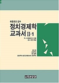 [중고] 정치경제학 교과서 2-1