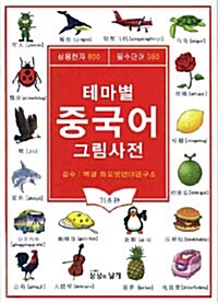 테마별 중국어 그림사전 : 기초편