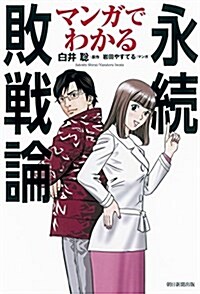 マンガでわかる永續敗戰論 (單行本)