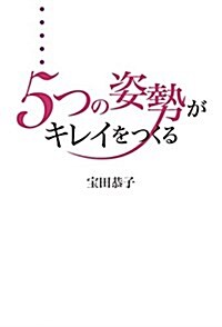 5つの姿勢がキレイをつくる (美人時間ブック) (單行本(ソフトカバ-))