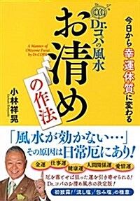 今日から幸運體質に變わる Dr.コパの風水 お淸めの作法 (單行本(ソフトカバ-))