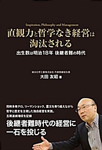 直觀力と哲學なき經營は淘汰される (單行本(ソフトカバ-))