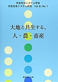 大地と共生する、人·農·畜産 (共生社會システム硏究) (單行本)