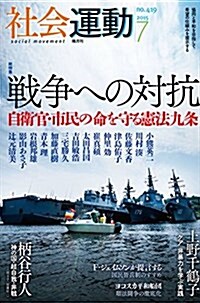 社會運動2015.7 No.419 (單行本)