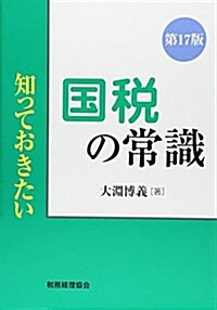 知っておきたい 國稅の常識 第17版 (單行本, 第17)