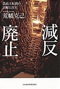 減反廢止 ―農政大轉換の誤解と眞實 (單行本)