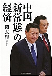 中國 「新常態」の經濟 (單行本)