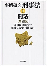 事例硏究 刑事法Ⅰ 刑法 第2版 (單行本, 第2)