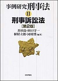 事例硏究 刑事法Ⅱ 刑事訴訟法 第2版 (單行本, 第2)