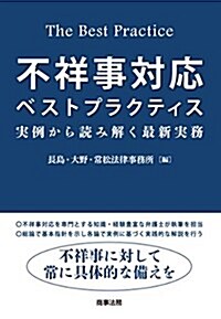 不祥事對應ベストプラクティス――實例から讀み解く最新實務 (單行本)