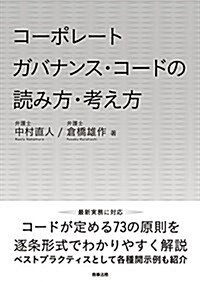 コ-ポレ-トガバナンス･コ-ドの讀み方·考え方 (單行本)