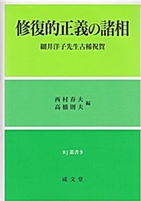 修復的正義の諸相―細井洋子先生古稀祝賀 (RJ叢書) (單行本)