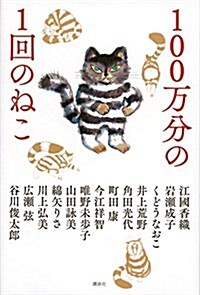 100萬分の1回のねこ (單行本)