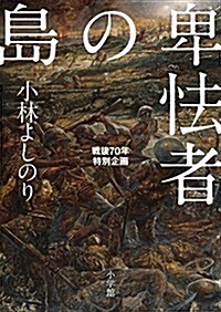 卑怯者の島: 戰後70年特別企畵 (單行本)