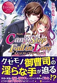 Can’t Stop Fall in Love (エタニティブックスRouge) (單行本)