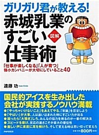 ガリガリ君が敎える! 赤城乳業のすごい仕事術 (單行本(ソフトカバ-))