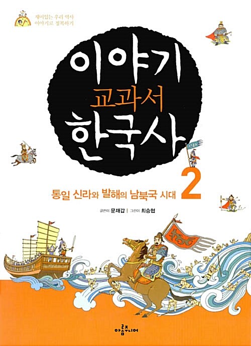 이야기 교과서 한국사 2