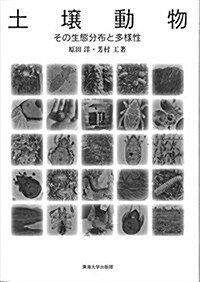 土壤動物: その生態分布と多樣性 (單行本)