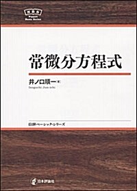 常微分方程式 (日評ベ-シック·シリ-ズ) (單行本)