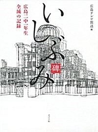 いしぶみ: 廣島二中一年生全滅の記錄 (單行本, 新裝)