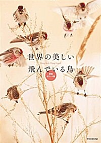 世界の美しい飛んでいる鳥 愛藏ポケット版 (單行本(ソフトカバ-), 愛藏ポケット)