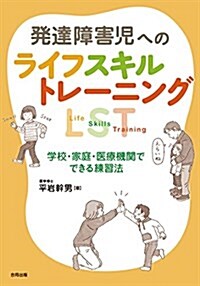 發達障害兒への ライフスキルトレ-ニング:LST: 學校·家庭·醫療機關でできる練習法 (單行本)