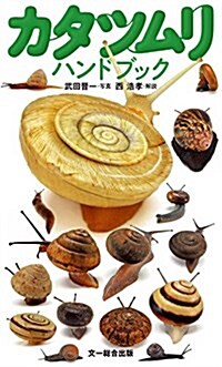 カタツムリハント?フ?ック (單行本)