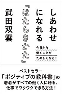 しあわせになれる「はたらきかた」 (單行本)