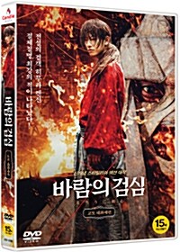 바람의 검심: 교토 대화재편