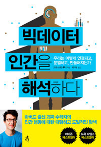 빅데이터 인간을 해석하다 : 우리는 어떻게 연결되고, 분열하고, 만들어지는가 =