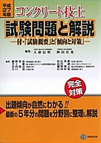 コンクリ-ト技士試驗問題と解說 平成27年版―完全對策 (單行本)