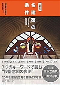 山梨式 名建築の條件 (單行本)