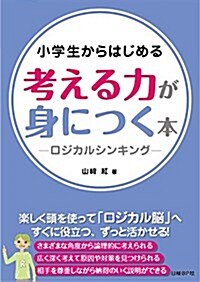 小學生からはじめる 考える力が身につく本 -ロジカルシンキング- (單行本)