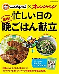 cookpadxオレンジペ-ジ 忙しい日の 速攻!晩ごはん獻立 (ORANGE PAGE BOOKS) (ムック)