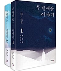 [중고] 루월재운 이야기 세트 - 전2권
