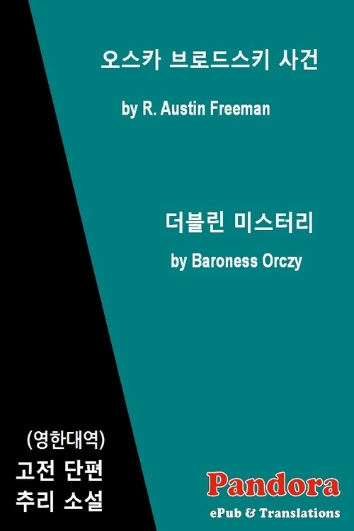 오스카 브로드스키 사건, 더블린 미스터리 (영한대역)