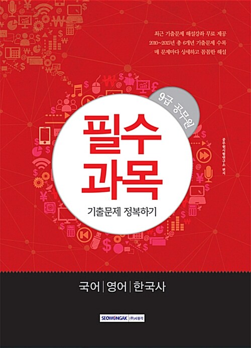 [중고] 2016 9급 공무원 필수과목 기출문제 정복하기