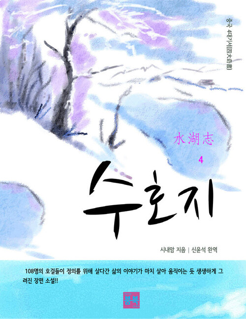 중국 4대기서(四大奇書) 수호지 4