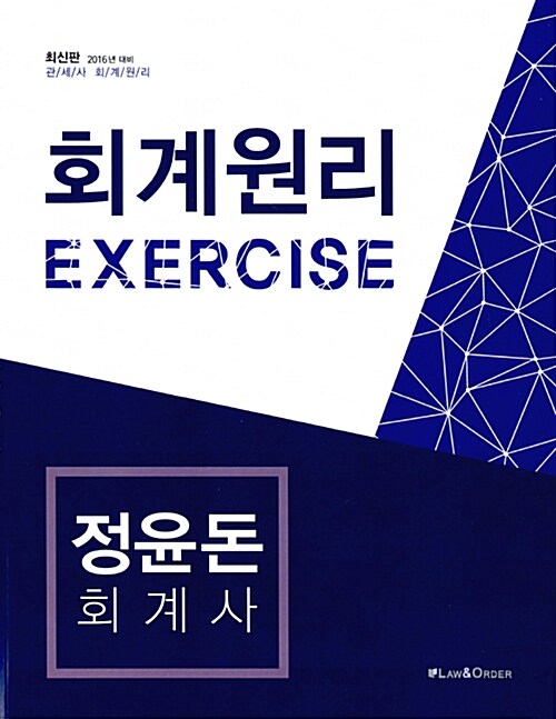 2016 회계원리 Exercise