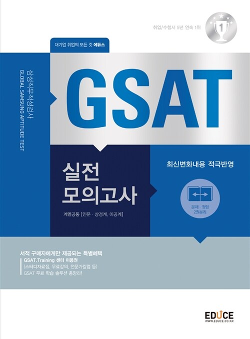 [중고] 에듀스 GSAT 삼성직무적성검사 실전모의고사
