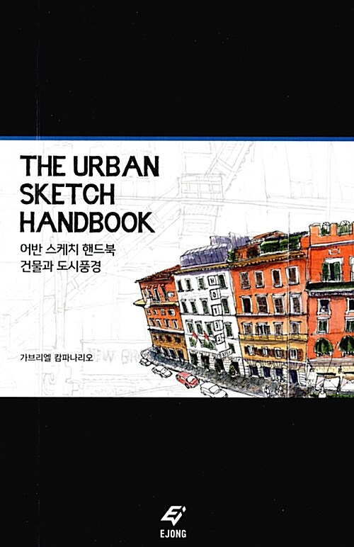 [중고] 어반 스케치 핸드북 : 건물과 도시풍경