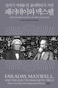 패러데이와 맥스웰 커버