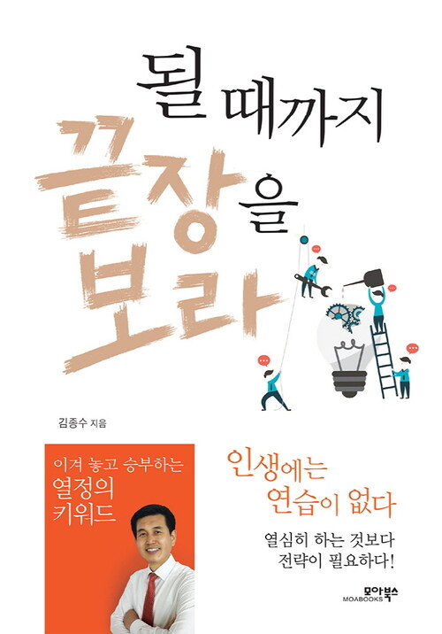 될 때까지 끝장을 보라 : 이겨 놓고 승부하는 열정의 키워드 커버