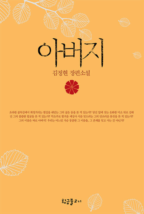 아버지 : 김정현 장편소설