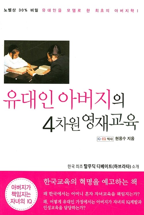 유대인 아버지의 4차원 영재교육